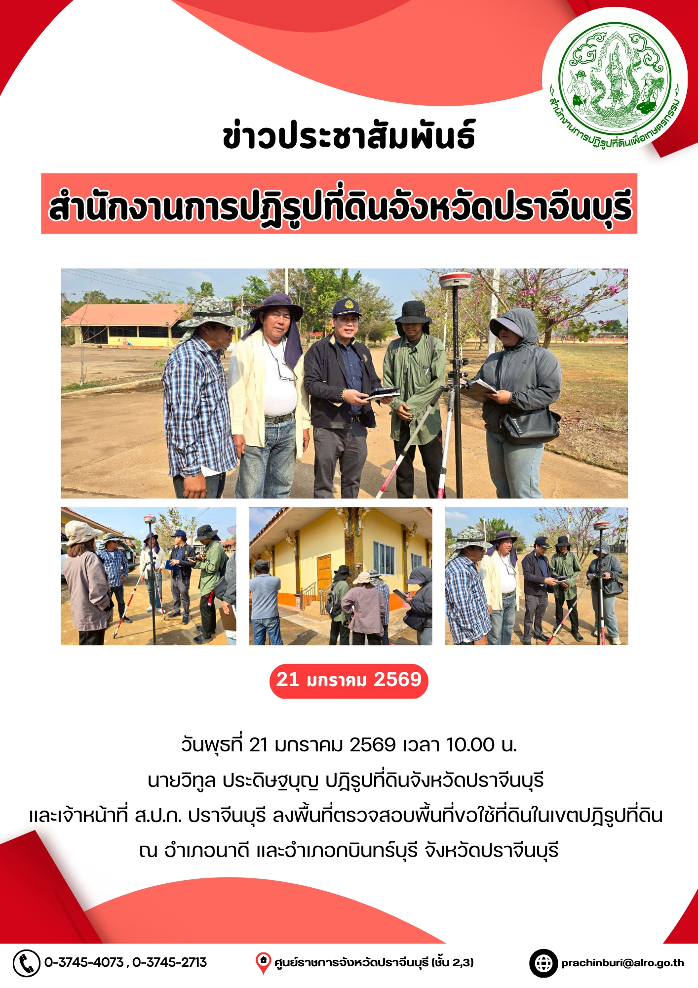 title - วันพุธที่ 21 มกราคม 2569 เวลา 10.00 น. นายวิทูล ประดิษฐบุญ ปฏิรูปที่ดินจังหวัดปราจีนบุรี  และเจ้าหน้าที่ ส.ป.ก. ปราจีนบุรี ลงพื้นที่ตรวจสอบพื้นที่ขอใช้ที่ดินในเขตปฏิรูปที่ดิน  ณ อำเภอนาดี และอำเภอกบินทร์บุรี จังหวัดปราจีนบุรี